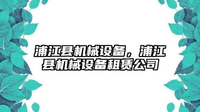 浦江縣機(jī)械設(shè)備，浦江縣機(jī)械設(shè)備租賃公司