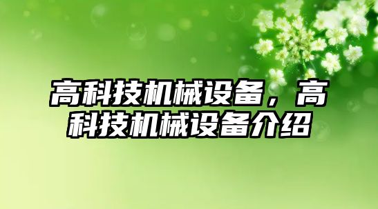 高科技機械設備，高科技機械設備介紹