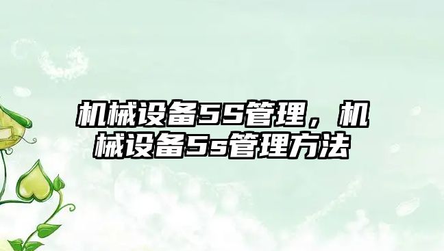 機械設備5S管理，機械設備5s管理方法