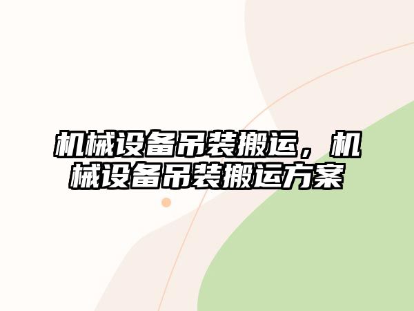 機械設備吊裝搬運，機械設備吊裝搬運方案