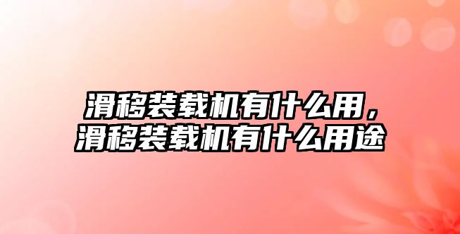 滑移裝載機(jī)有什么用，滑移裝載機(jī)有什么用途