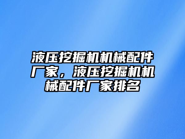 液壓挖掘機機械配件廠家，液壓挖掘機機械配件廠家排名