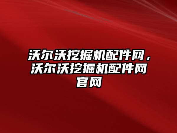 沃爾沃挖掘機配件網，沃爾沃挖掘機配件網官網