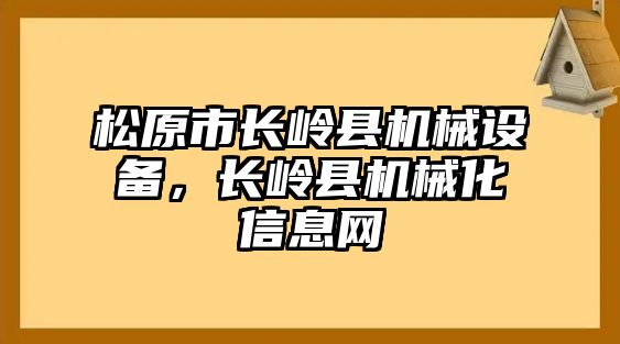 松原市長嶺縣機械設備，長嶺縣機械化信息網