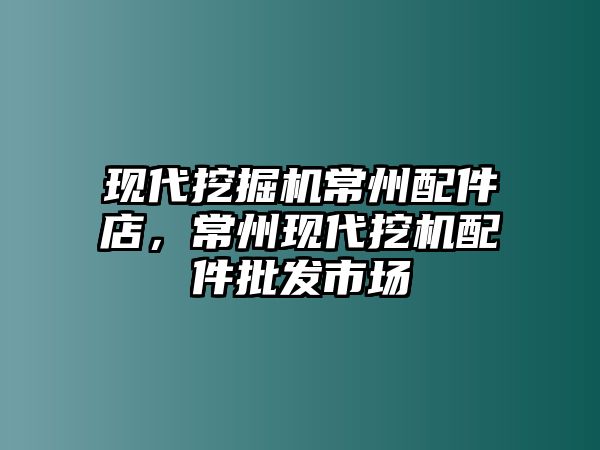 現(xiàn)代挖掘機(jī)常州配件店，常州現(xiàn)代挖機(jī)配件批發(fā)市場(chǎng)