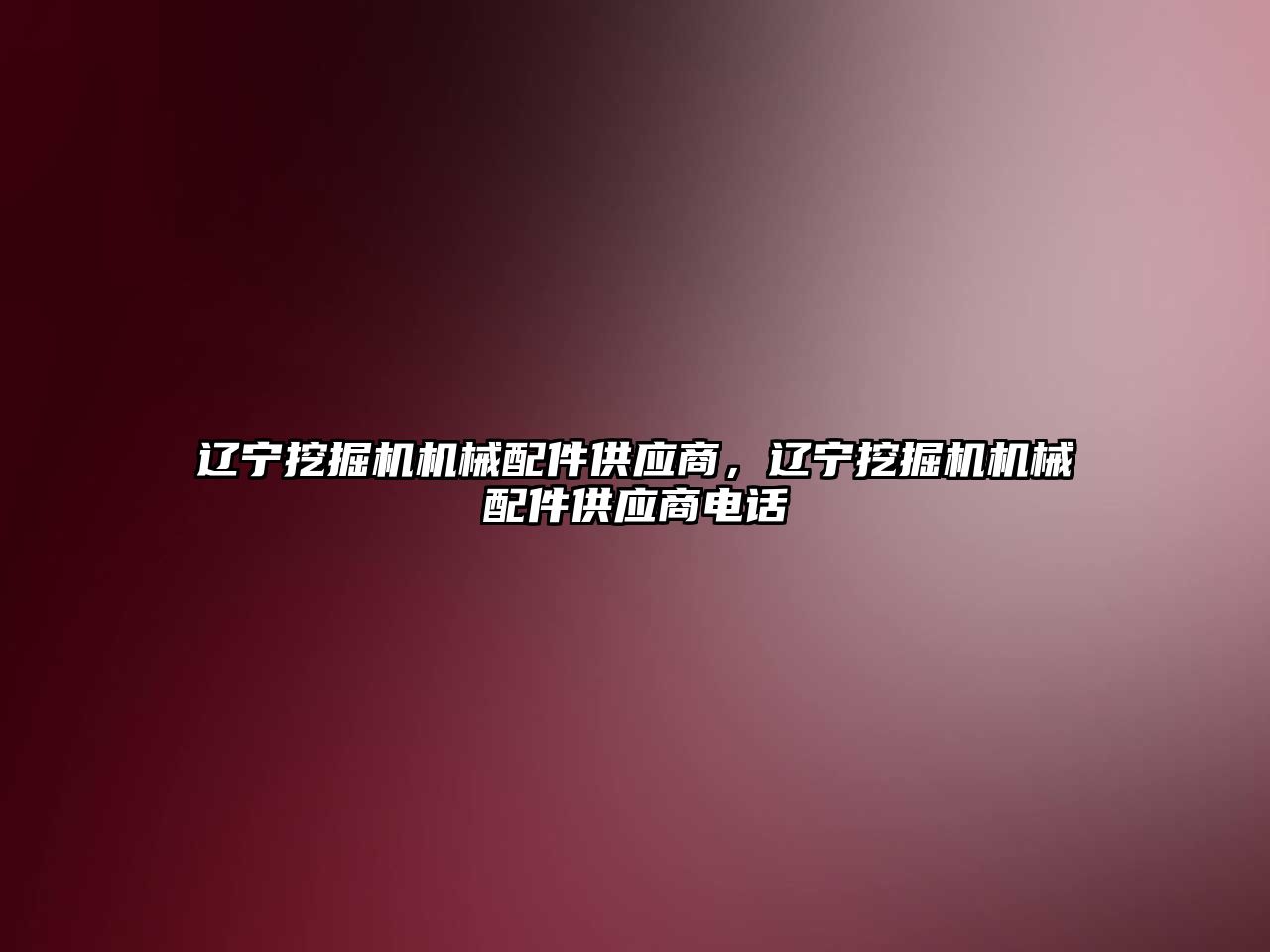 遼寧挖掘機機械配件供應商，遼寧挖掘機機械配件供應商電話