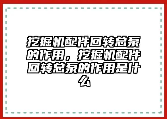 挖掘機配件回轉總泵的作用，挖掘機配件回轉總泵的作用是什么