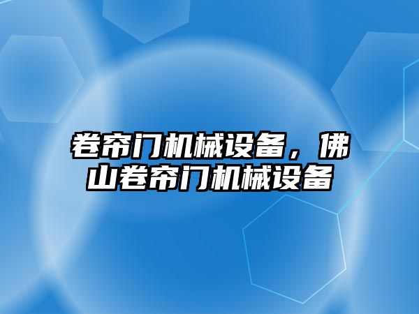 卷簾門機械設備，佛山卷簾門機械設備