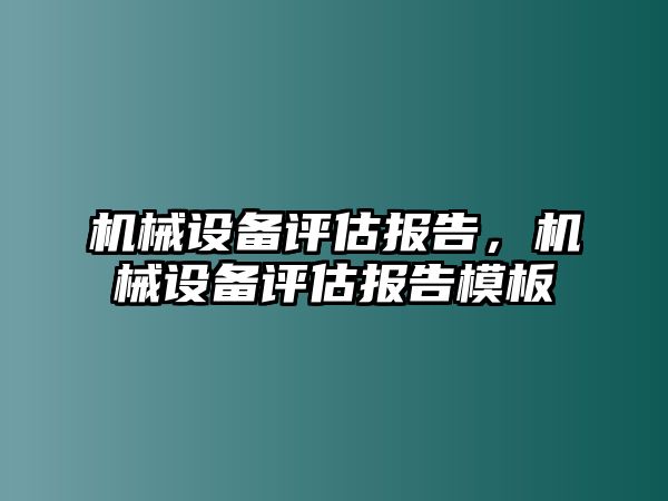 機械設備評估報告，機械設備評估報告模板