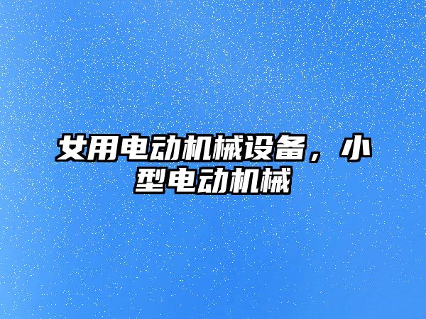 女用電動機械設備，小型電動機械