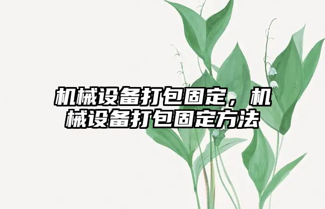 機械設備打包固定，機械設備打包固定方法