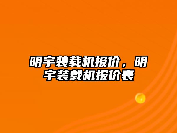 明宇裝載機報價，明宇裝載機報價表