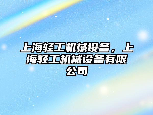 上海輕工機械設備，上海輕工機械設備有限公司