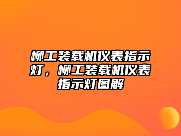 柳工裝載機儀表指示燈，柳工裝載機儀表指示燈圖解