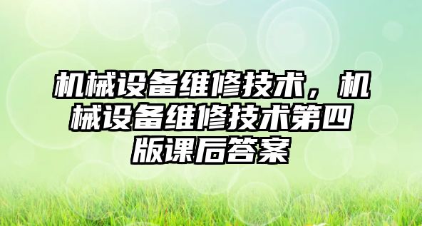 機械設備維修技術，機械設備維修技術第四版課后答案