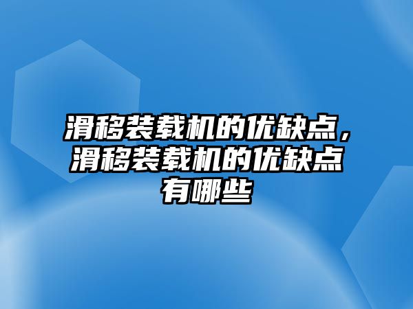 滑移裝載機的優(yōu)缺點，滑移裝載機的優(yōu)缺點有哪些