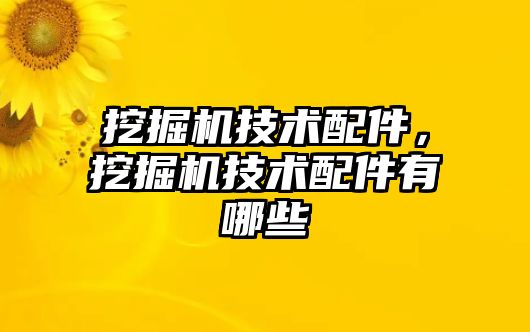 挖掘機技術配件，挖掘機技術配件有哪些