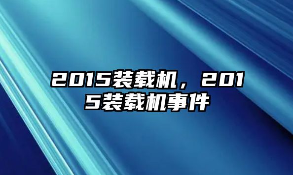 2015裝載機，2015裝載機事件