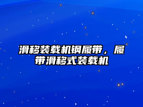 滑移裝載機鋼履帶，履帶滑移式裝載機