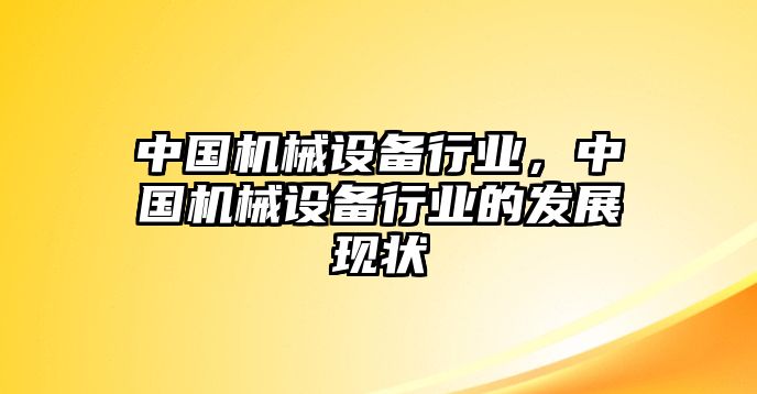 中國機械設備行業，中國機械設備行業的發展現狀