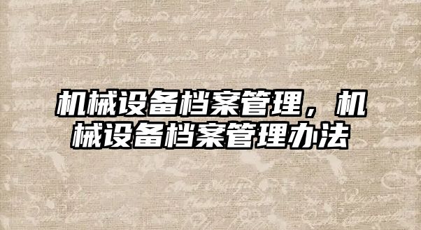 機械設備檔案管理，機械設備檔案管理辦法