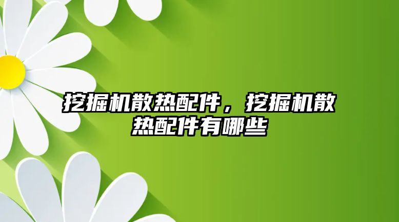 挖掘機散熱配件，挖掘機散熱配件有哪些