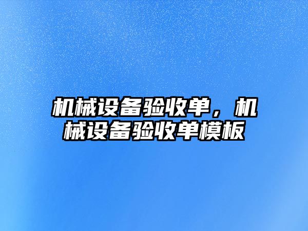 機械設備驗收單，機械設備驗收單模板