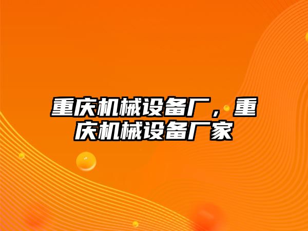 重慶機械設備廠，重慶機械設備廠家