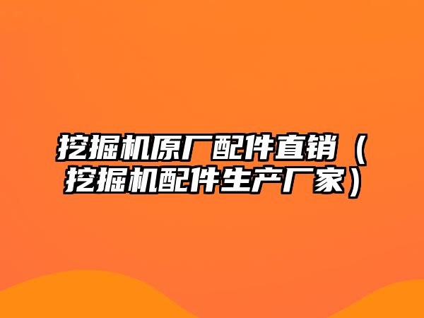 挖掘機原廠配件直銷（挖掘機配件生產廠家）