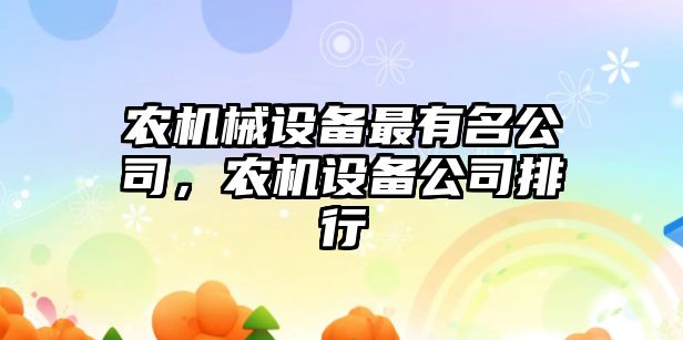 農機械設備最有名公司，農機設備公司排行