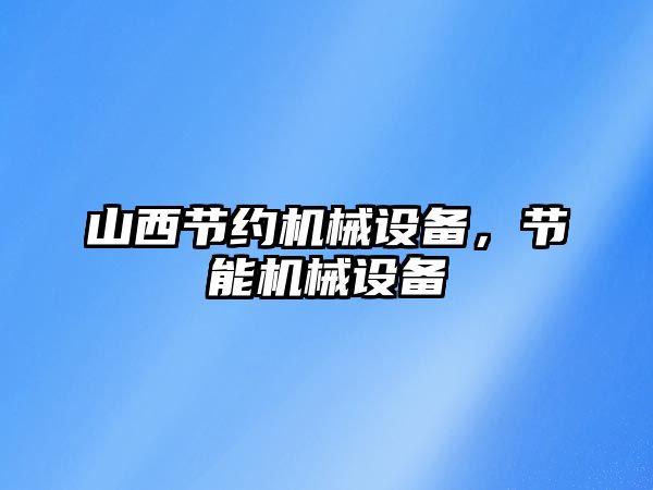 山西節約機械設備，節能機械設備