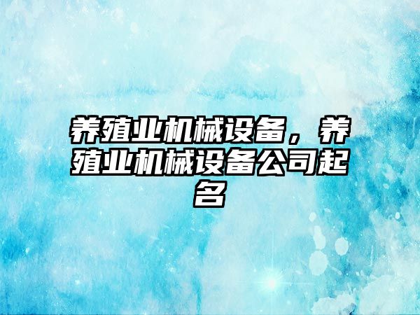 養殖業機械設備，養殖業機械設備公司起名