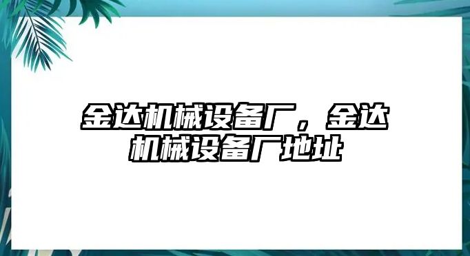 金達機械設備廠，金達機械設備廠地址