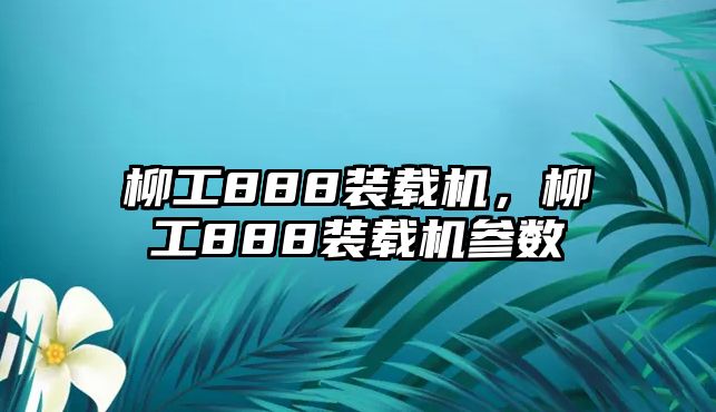 柳工888裝載機，柳工888裝載機參數