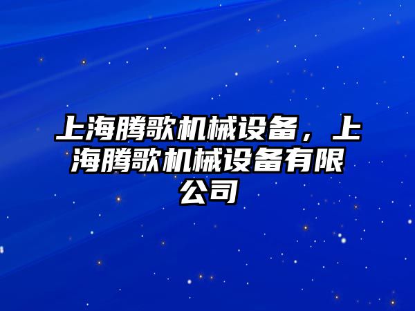 上海騰歌機(jī)械設(shè)備，上海騰歌機(jī)械設(shè)備有限公司