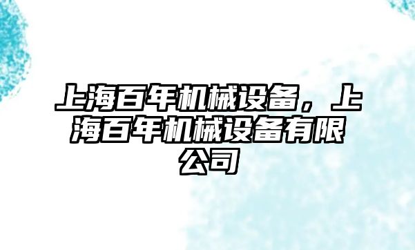 上海百年機械設備，上海百年機械設備有限公司