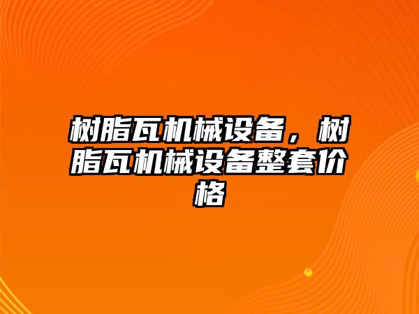 樹脂瓦機(jī)械設(shè)備，樹脂瓦機(jī)械設(shè)備整套價格