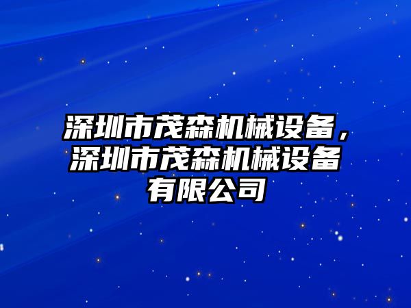 深圳市茂森機械設備，深圳市茂森機械設備有限公司