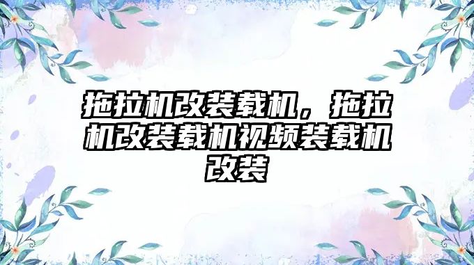 拖拉機(jī)改裝載機(jī)，拖拉機(jī)改裝載機(jī)視頻裝載機(jī)改裝