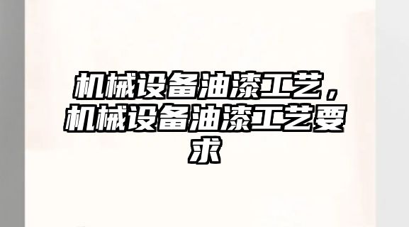 機械設備油漆工藝，機械設備油漆工藝要求