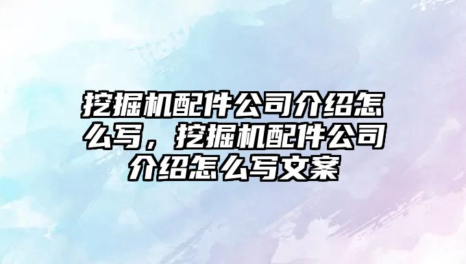 挖掘機配件公司介紹怎么寫，挖掘機配件公司介紹怎么寫文案