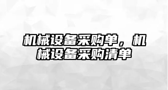 機械設備采購單，機械設備采購清單