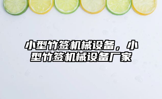 小型竹簽機械設備，小型竹簽機械設備廠家