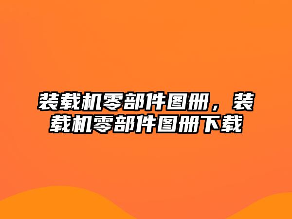 裝載機(jī)零部件圖冊(cè)，裝載機(jī)零部件圖冊(cè)下載