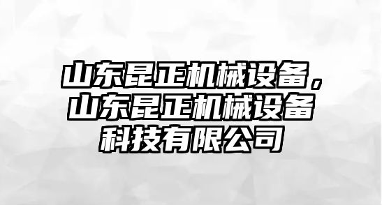 山東昆正機(jī)械設(shè)備，山東昆正機(jī)械設(shè)備科技有限公司