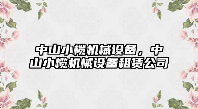 中山小欖機械設(shè)備，中山小欖機械設(shè)備租賃公司