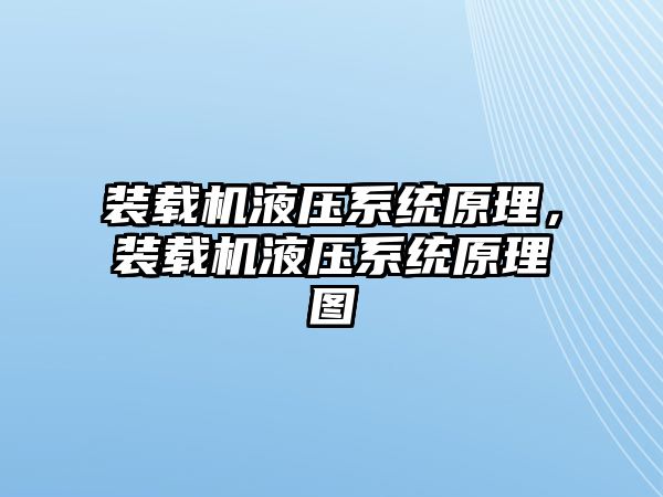 裝載機液壓系統(tǒng)原理，裝載機液壓系統(tǒng)原理圖