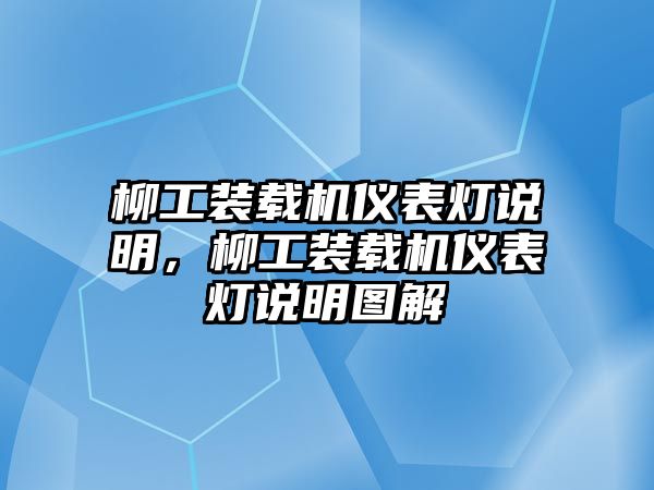 柳工裝載機(jī)儀表燈說明，柳工裝載機(jī)儀表燈說明圖解