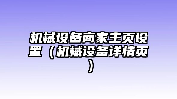 機械設備商家主頁設置（機械設備詳情頁）