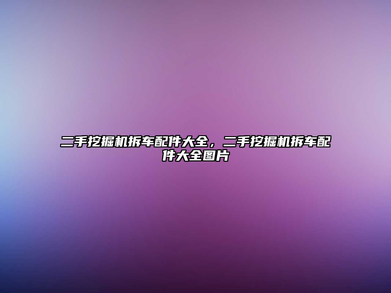 二手挖掘機拆車配件大全，二手挖掘機拆車配件大全圖片